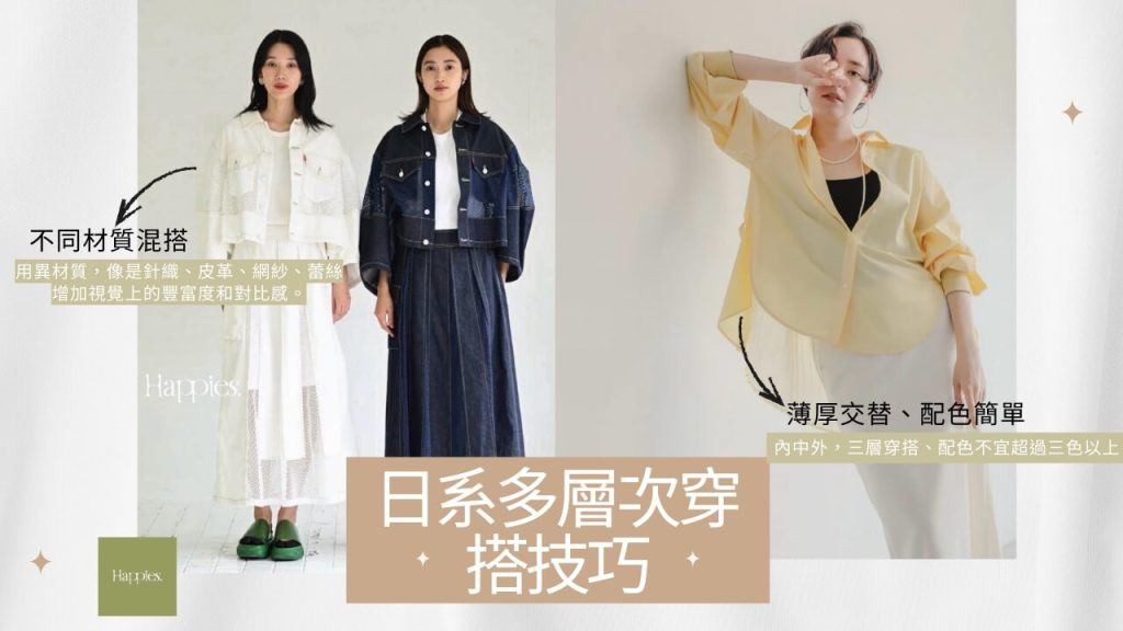 日系多層次穿搭技巧